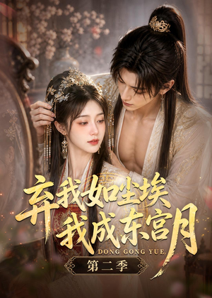 弃我如尘埃，我成东宫月（第二季）（20集）超好看古装短剧
