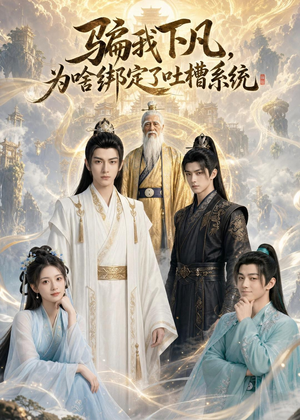 骗我下凡，为啥绑定了吐槽系统（77集）古装短剧热播