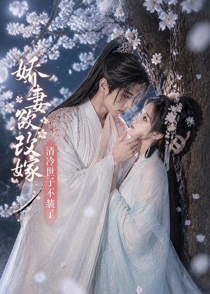 娇妻欲改嫁，清冷世子不装了（50集）最近很火的短剧