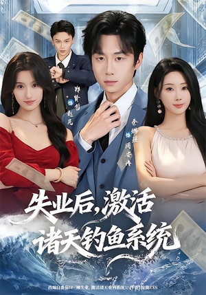 失业后，激活诸天钓鱼系统（78集）夸克在线观看
