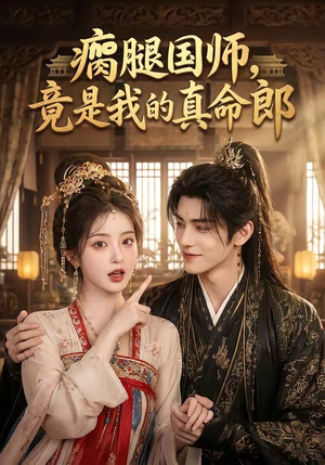 瘸腿国师，竟是我的真命郎（80集）精彩短剧推荐