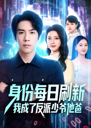 身份每日刷新我成了反派少爷他爸（77集）精彩短剧看不停