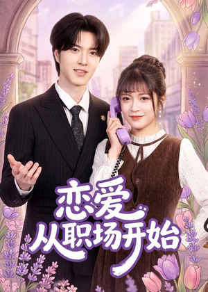 恋爱从职场开始(63集) 恋爱从职场开始(63集)短剧解说全集