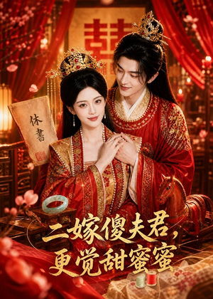 二嫁傻夫君，更觉甜蜜蜜（52集）热播短剧来袭