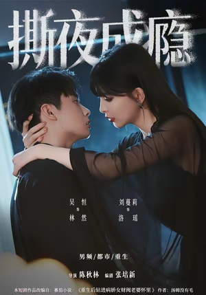 撕夜成瘾（74集）爆火短剧追不停