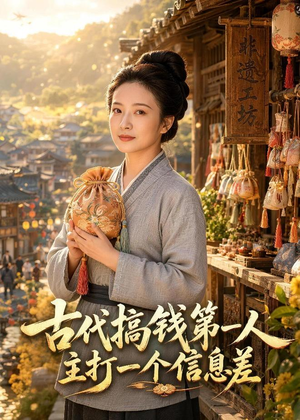 古代搞钱第一人主打一个信息差（72集）直接看到大结局