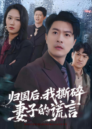 归国后，我撕碎妻子的谎言（61集）爱上了这部剧了