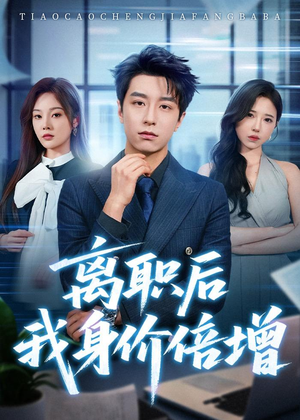 离职后我身价倍增(60集) 离职后我身价倍增(60集)爆款短剧追不停