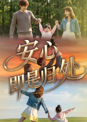 安心即是归处（64集）精彩短剧片段