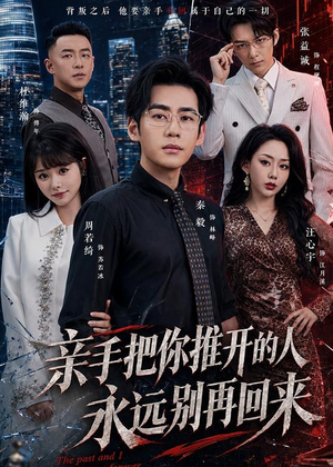 亲手把你推开的人，永远别再回来（61集）在哪看是免费的