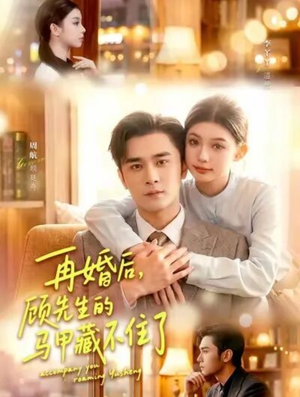 再婚后,顾先生的马甲藏不住了(93集) 再婚后,顾先生的马甲藏不住了(93集)热门短剧在线看