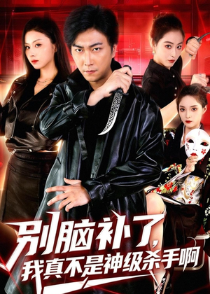 别脑补了，我真不是神级杀手啊（80集）我真的爱了