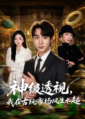 神级透视，我在古玩市场风生水起（74集）免费看短剧