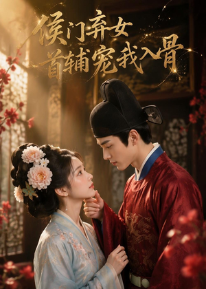 侯门弃女:首辅宠我入骨(55集) 侯门弃女:首辅宠我入骨(55集)免费看全集