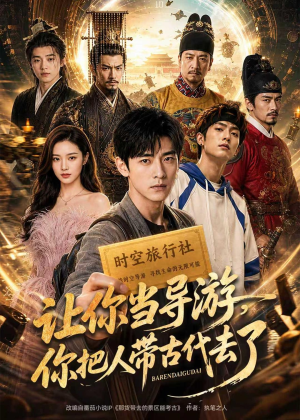 让你当导游,你把人带古代去了(80集) 让你当导游,你把人带古代去了(80集)免费短剧完整版