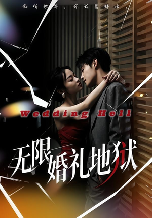无限：婚礼地狱（60集）最新火爆短剧