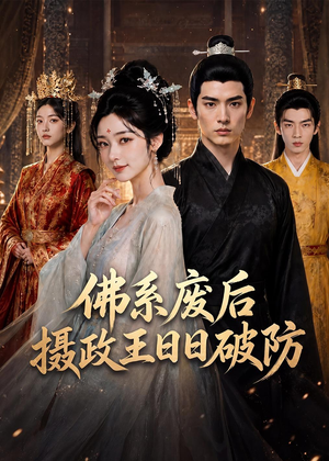 佛系废后,摄政王日日破防(60集) 佛系废后,摄政王日日破防(60集)我真的爱了