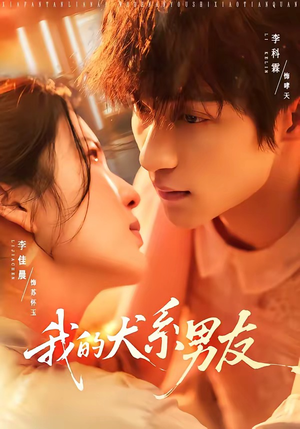 我的犬系男友(60集) 我的犬系男友(60集)免费短剧看全集