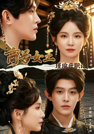 商号女王：瑾瑜升职记（52集）全集一次看完