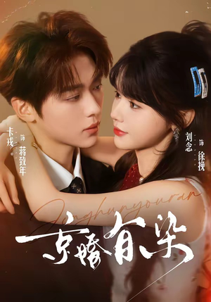京婚有染(68集) 京婚有染(68集)最热门短剧来了