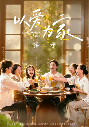 以爱为家第二季（98集）经典回顾免费看