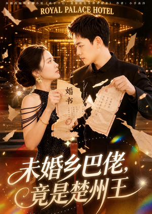 未婚乡巴佬，竟是楚州王（80集）免费短剧片段