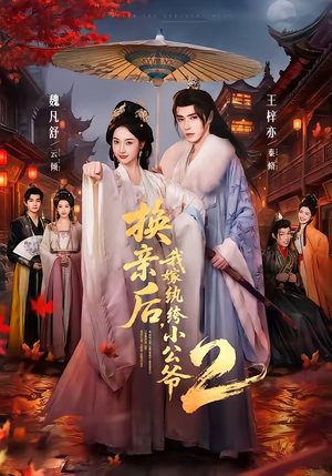 换亲后，我嫁纨绔小公爷2第二季（82集）深深爱上这部剧