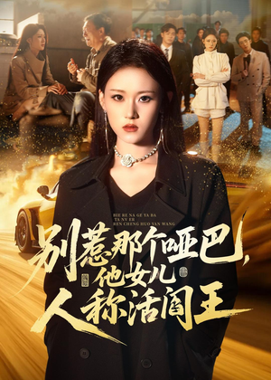 别惹那个哑巴，他女儿人称活阎王（70集）短剧全集免费