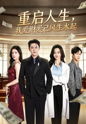 重启人生，我爱财爱己风生水起（70集）一口气看完全集