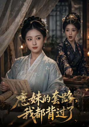 庶妹的套路，我都背过了（105集）口碑之选免费看