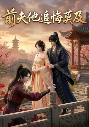 前夫他追悔莫及（14集）免费短剧片段