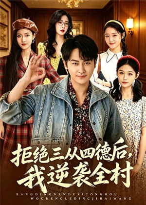 拒绝三从四德后，我逆袭全村（80集）火爆热门短剧