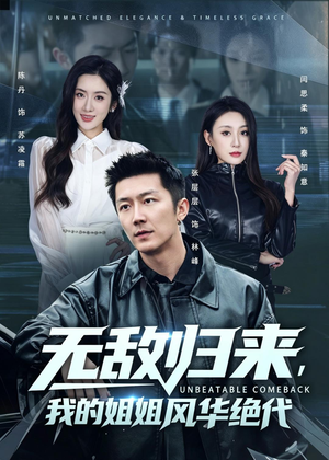 无敌归来，我的姐姐风华绝代（70集）精彩短剧随心推
