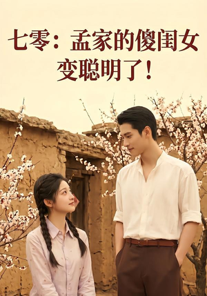 七零：孟家的傻闺女变聪明了（98集）好看的短剧来了