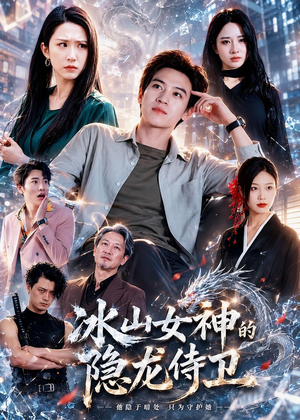 冰山女神的隐龙侍卫(80集) 冰山女神的隐龙侍卫(80集)好看上头短剧