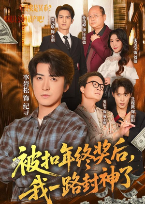 被扣年终奖后，我一路封神了（59集）火爆短剧抢先看