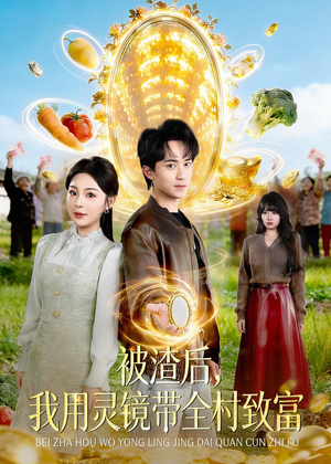 被渣后,我用灵镜带全村致富(78集) 被渣后,我用灵镜带全村致富(78集)我全都看完了
