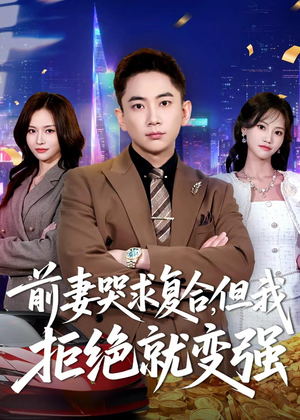 前妻哭求复合,但我拒绝就变强(80集) 前妻哭求复合,但我拒绝就变强(80集)最火爆的短剧