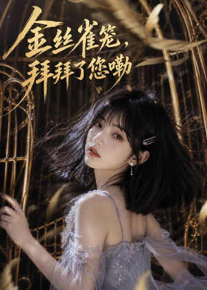 金丝雀笼,拜拜了您嘞(40集) 金丝雀笼,拜拜了您嘞(40集)集免费看短剧