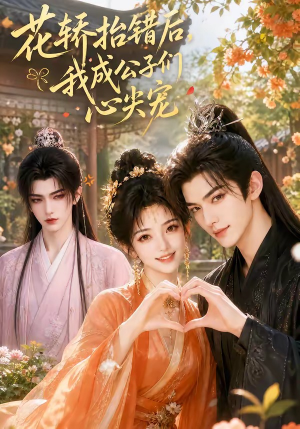 花轿抬错后,我成公子们心尖宠(13集) 花轿抬错后,我成公子们心尖宠(13集)全集在线看