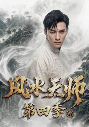 风水天师第四季（79集）口碑爆棚免费看