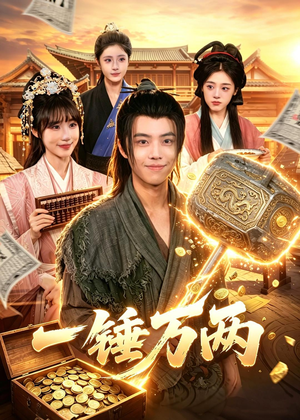 一锤万两（99集）视频在线看