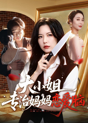 大小姐专治妈妈恋爱脑（75集）精彩短剧抢先看