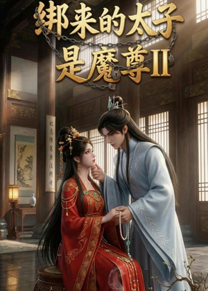 绑来的太子是魔尊（第二季）（45集）超火热门短剧