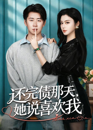 还完债那天，她说喜欢我（80集）超爽短剧推荐