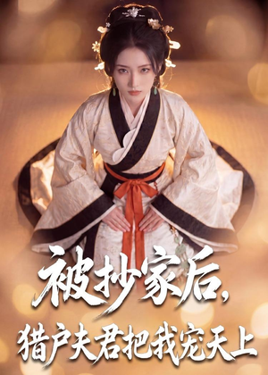 被抄家后，猎户夫君把我宠上天（50集）好看的短剧电影