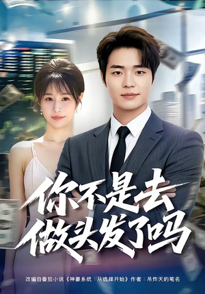 你不是去做头发了吗(80集) 你不是去做头发了吗(80集)在线观看全集