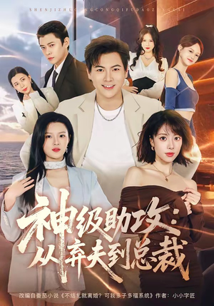 神级助攻：从弃夫到总裁（80集）好看上头短剧