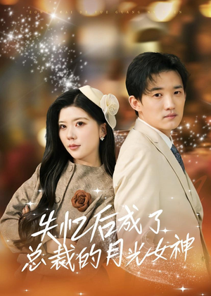 失忆后成了总裁的月光女神（60集）解说