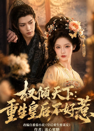 权倾天下:重生皇后不好惹(113集) 权倾天下:重生皇后不好惹(113集)在哪里可以全集
